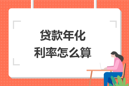 貸款年化利率怎么算