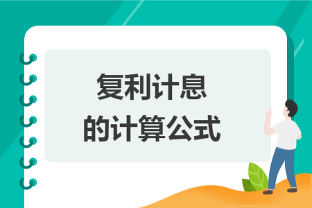 復(fù)利計(jì)息的計(jì)算公式