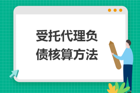 受托代理負債核算方法
