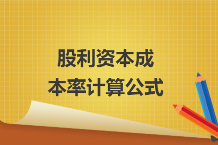 股利資本成本率計(jì)算公式