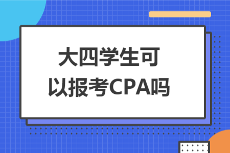 大四學生可以報考CPA嗎