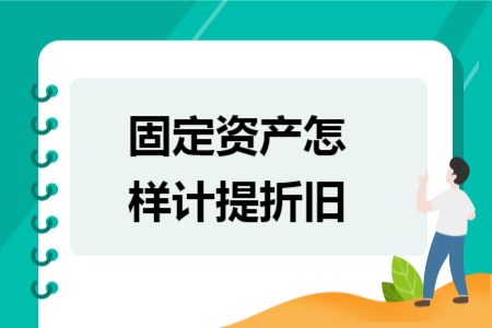 固定資產(chǎn)怎樣計(jì)提折舊