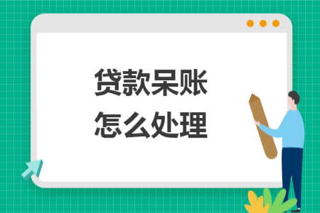 貸款呆賬怎么處理