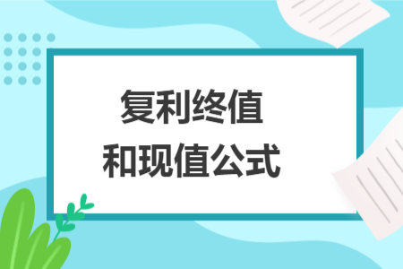 復(fù)利終值和現(xiàn)值公式