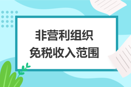 非營(yíng)利組織免稅收入范圍