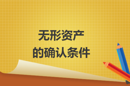 無形資產(chǎn)的確認(rèn)條件