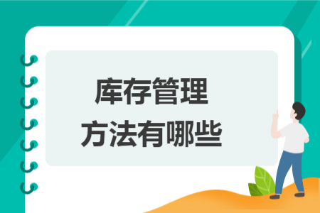庫存管理方法有哪些