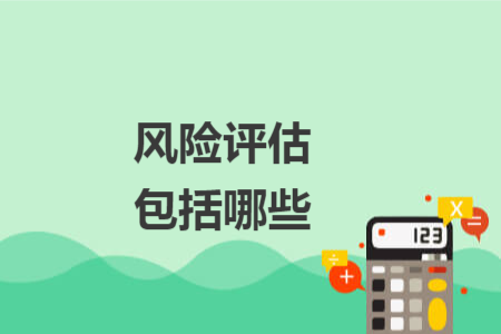 風(fēng)險(xiǎn)評估包括哪些
