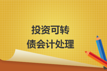 投資可轉(zhuǎn)債會計處理