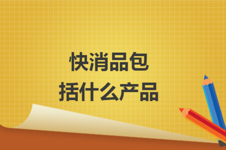 快消品包括什么產(chǎn)品