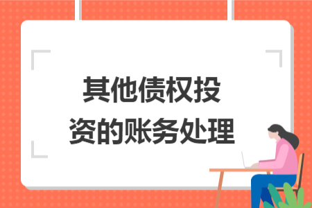 其他債權(quán)投資的賬務(wù)處理