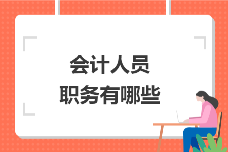 會計人員職務有哪些