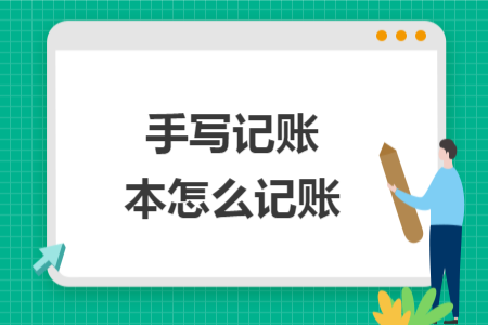 手寫記賬本怎么記賬