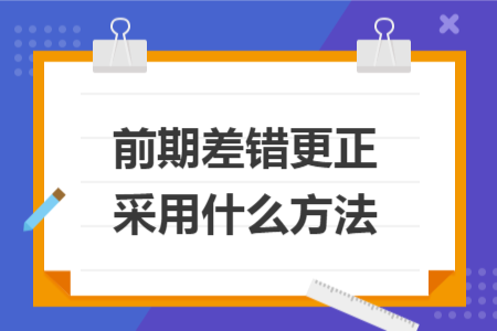 前期差錯更正采用什么方法