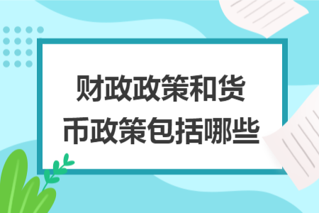 財(cái)政政策和貨幣政策包括哪些