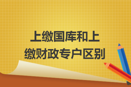 上繳國庫和上繳財政專戶區(qū)別