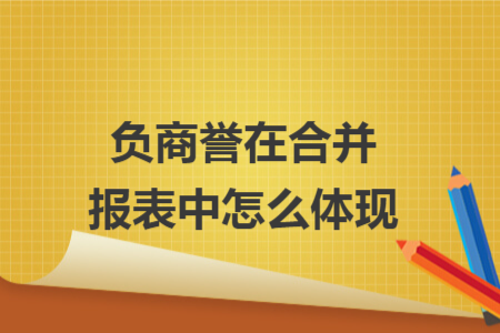 負商譽在合并報表中怎么體現(xiàn)