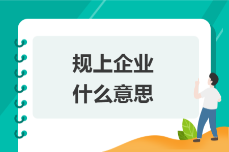 規(guī)上企業(yè)什么意思