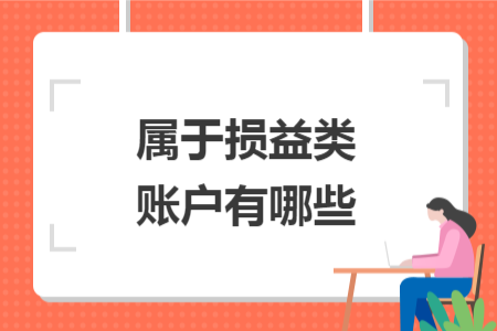 屬于損益類賬戶有哪些