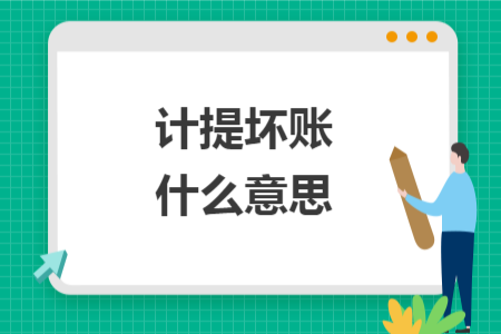 計(jì)提壞賬什么意思