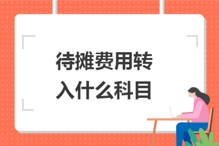 待攤費(fèi)用轉(zhuǎn)入什么科目