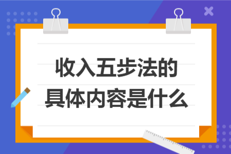 收入五步法的具體內(nèi)容是什么