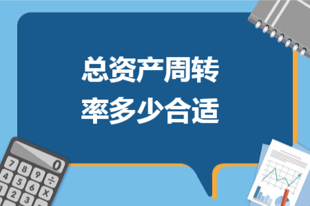 總資產周轉率多少合適