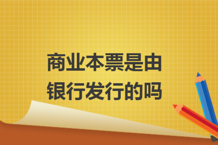 商業(yè)本票是由銀行發(fā)行的嗎
