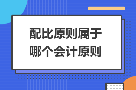 配比原則屬于哪個(gè)會(huì)計(jì)原則