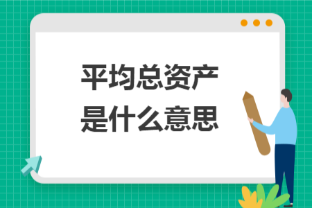 平均總資產是什么意思