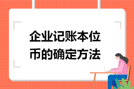 企業(yè)記賬本位幣的確定方法