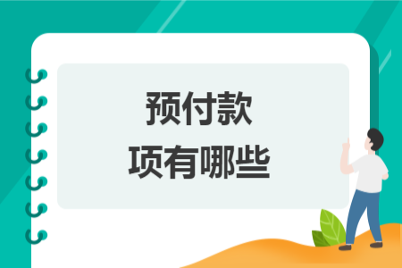 預(yù)付款項(xiàng)有哪些