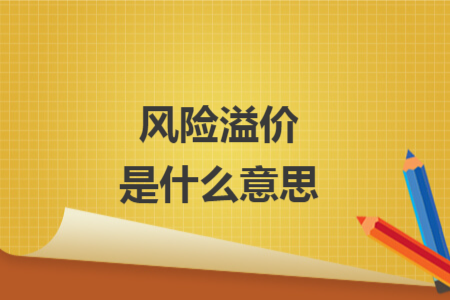 風(fēng)險溢價是什么意思