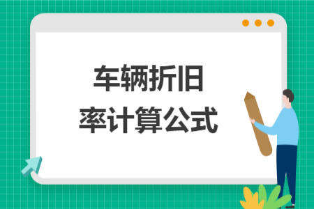 車輛折舊率計(jì)算公式