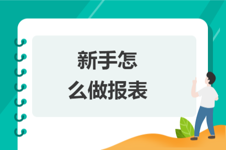 新手怎么做報(bào)表