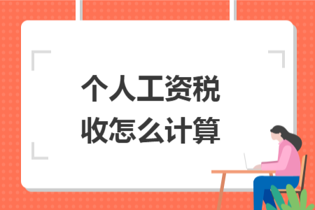 個人工資稅收怎么計算
