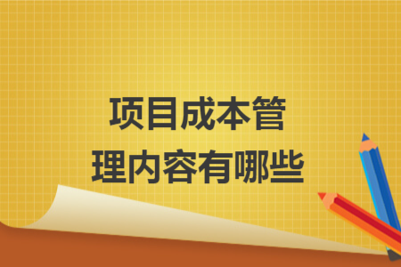 項目成本管理內容有哪些