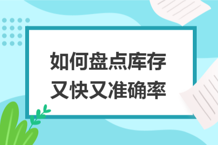 如何盤點(diǎn)庫(kù)存又快又準(zhǔn)確率