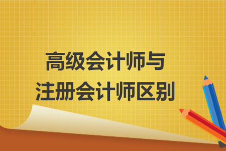 高級會計師與注冊會計師區(qū)別