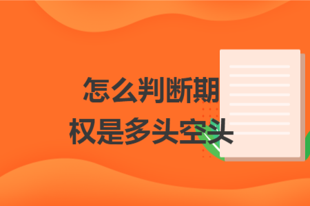 怎么判斷期權(quán)是多頭空頭
