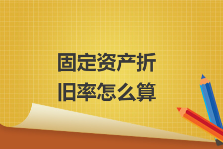 固定資產(chǎn)折舊率怎么算