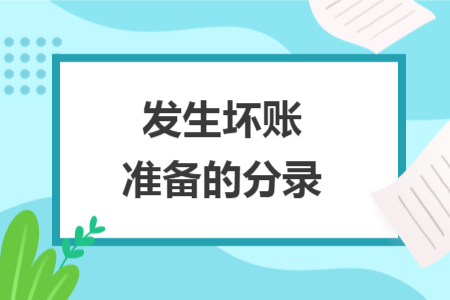 發(fā)生壞賬準(zhǔn)備的分錄