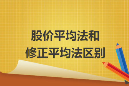 股價平均法和修正平均法區(qū)別
