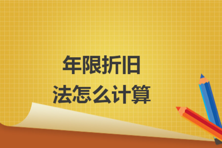 年限折舊法怎么計(jì)算