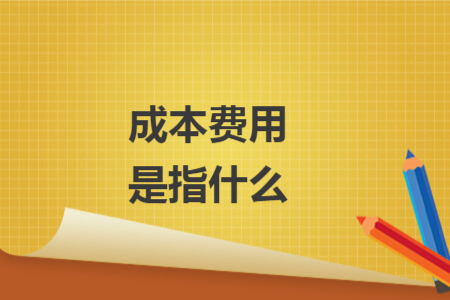 成本費用是指什么