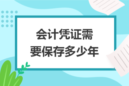 會計憑證需要保存多少年