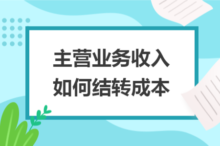 主營業(yè)務(wù)收入如何結(jié)轉(zhuǎn)成本