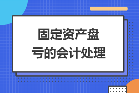 固定資產(chǎn)盤虧的會(huì)計(jì)處理