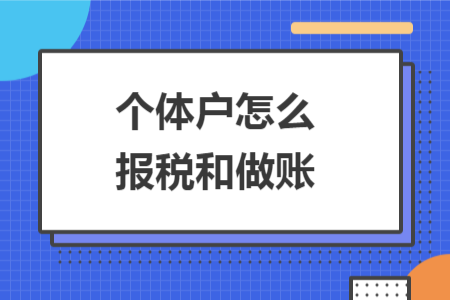 個(gè)體戶怎么報(bào)稅和做賬