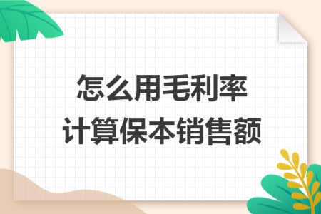 怎么用毛利率計(jì)算保本銷售額